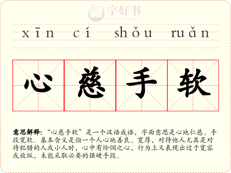 心慈手软