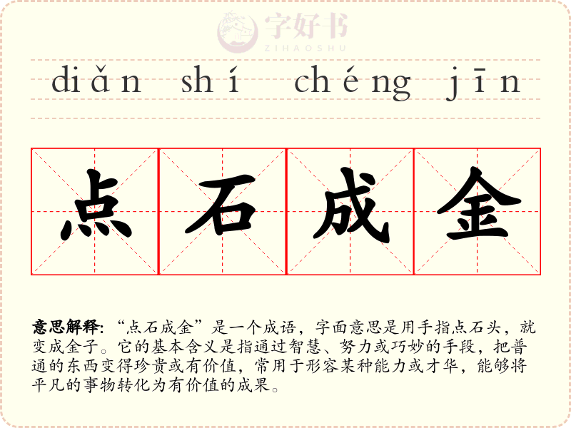 点石成金