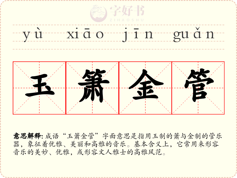 玉箫金管