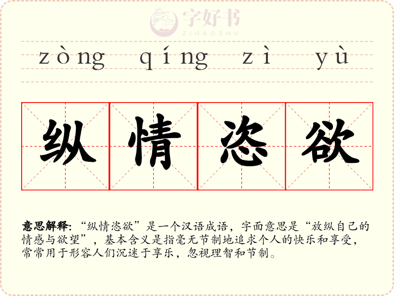 纵情恣欲