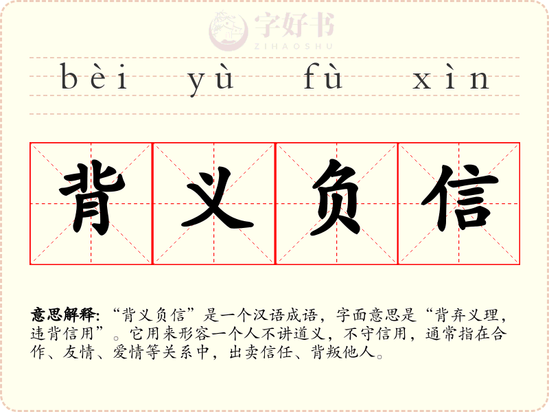 背义负信