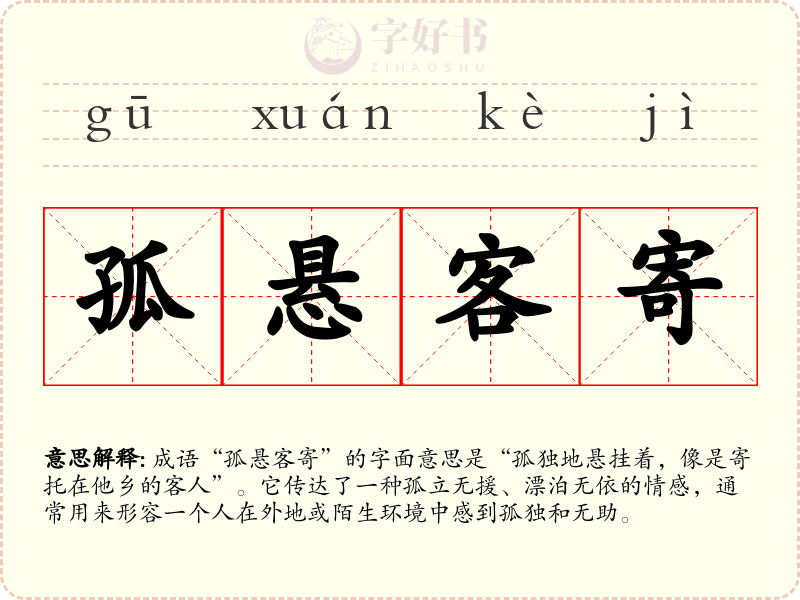 孤悬客寄