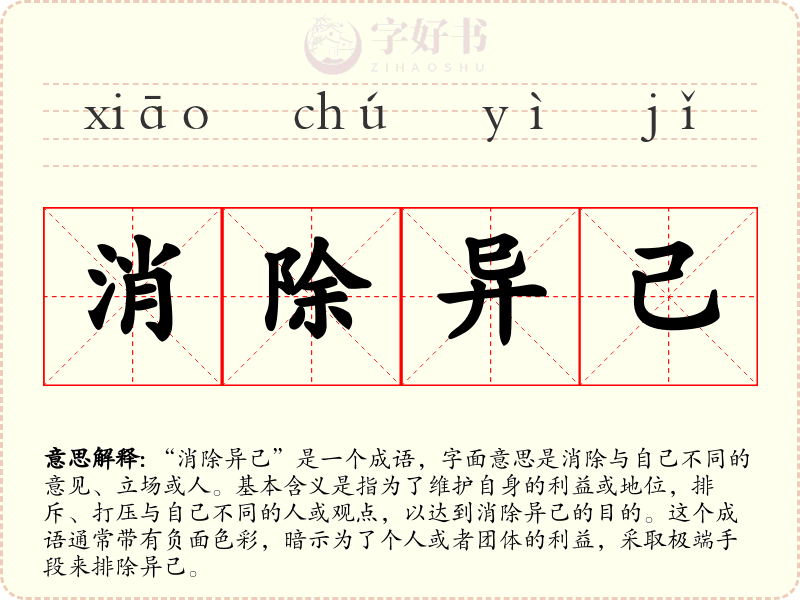 消除异己