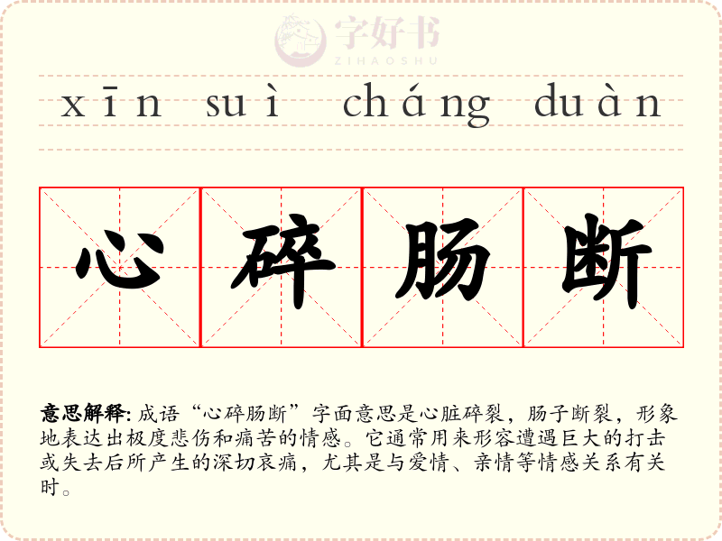 心碎肠断