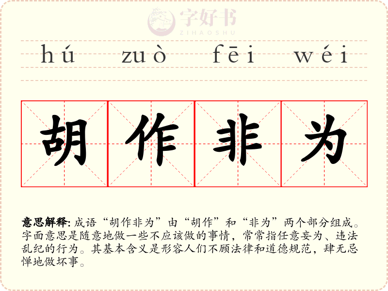 胡作非为