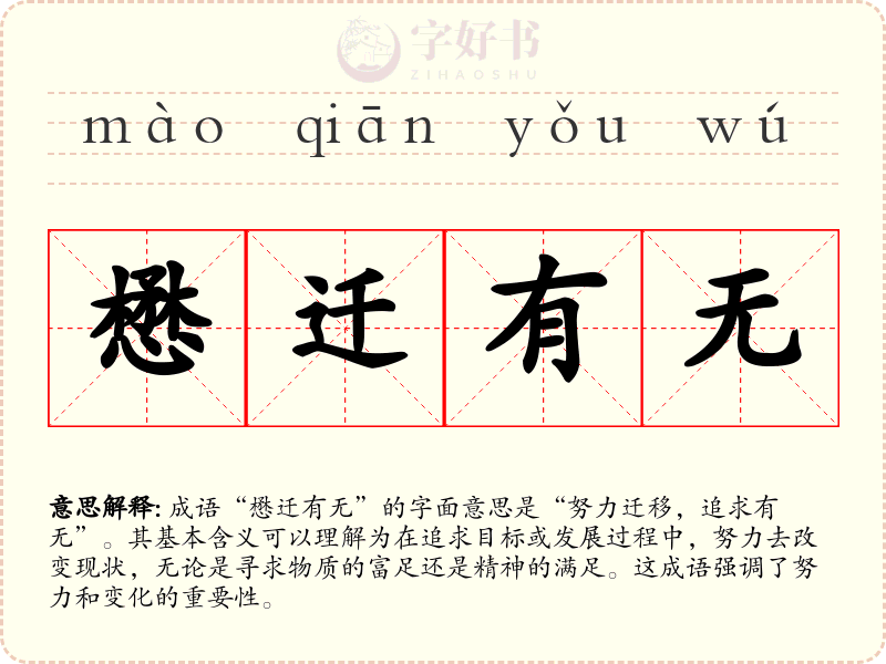 懋迁有无