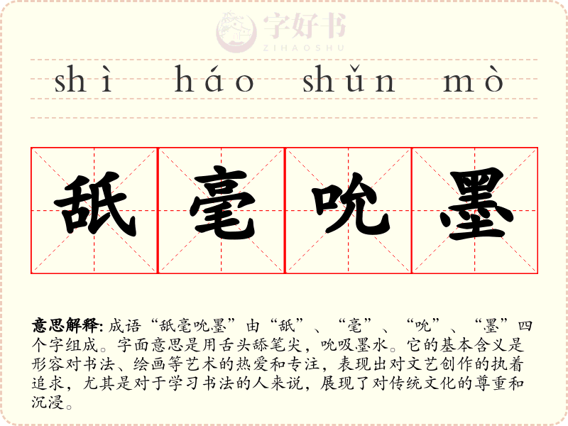 舐毫吮墨