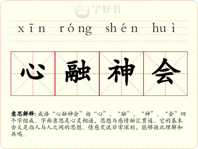 心融神会