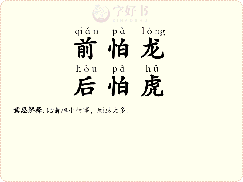 前怕龙，后怕虎