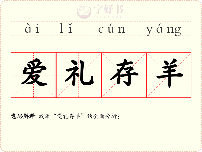 爱礼存羊
