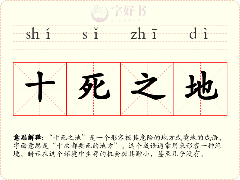 十死之地