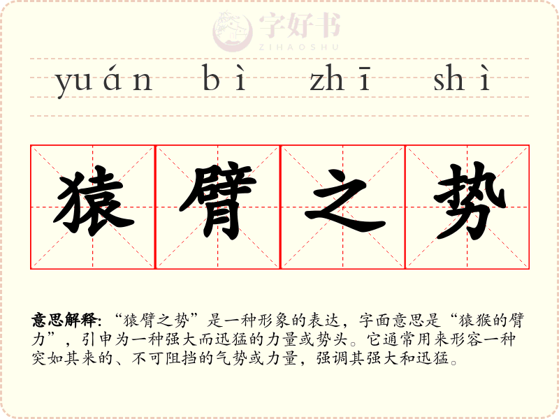 猿臂之势