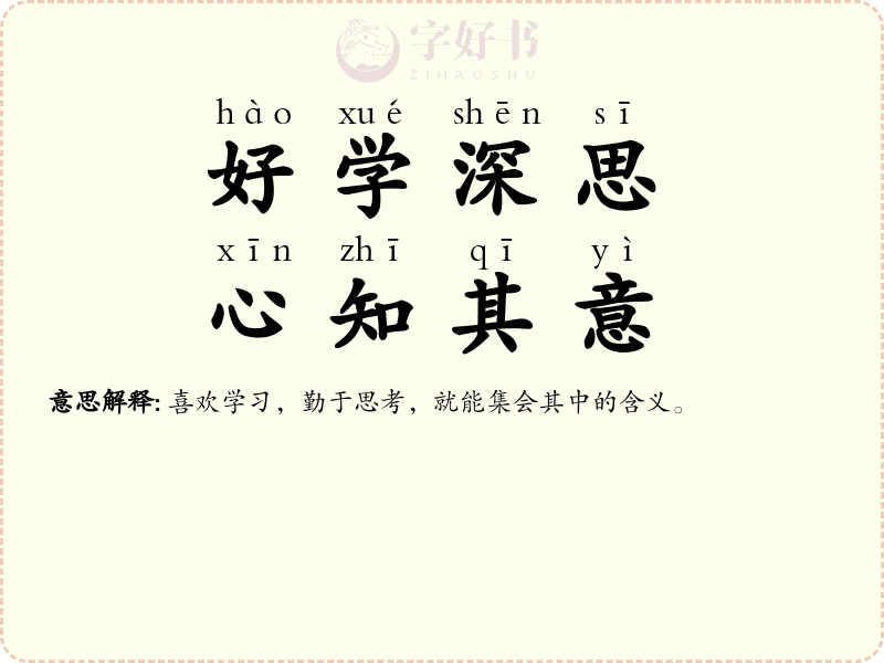 好学深思，心知其意