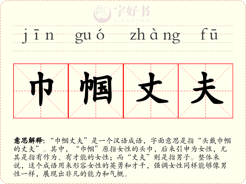 巾帼丈夫