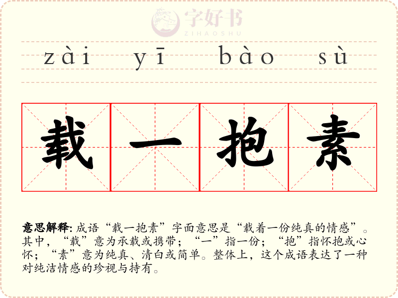 载一抱素