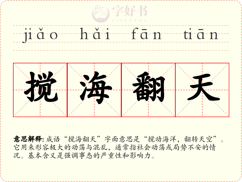 搅海翻天
