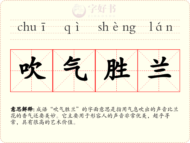 吹气胜兰
