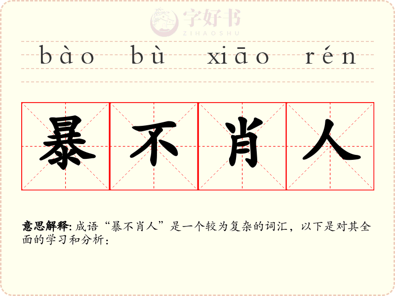 暴不肖人