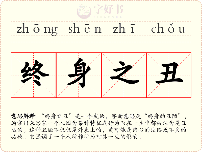 终身之丑