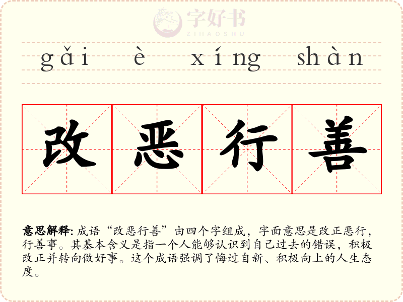 改恶行善