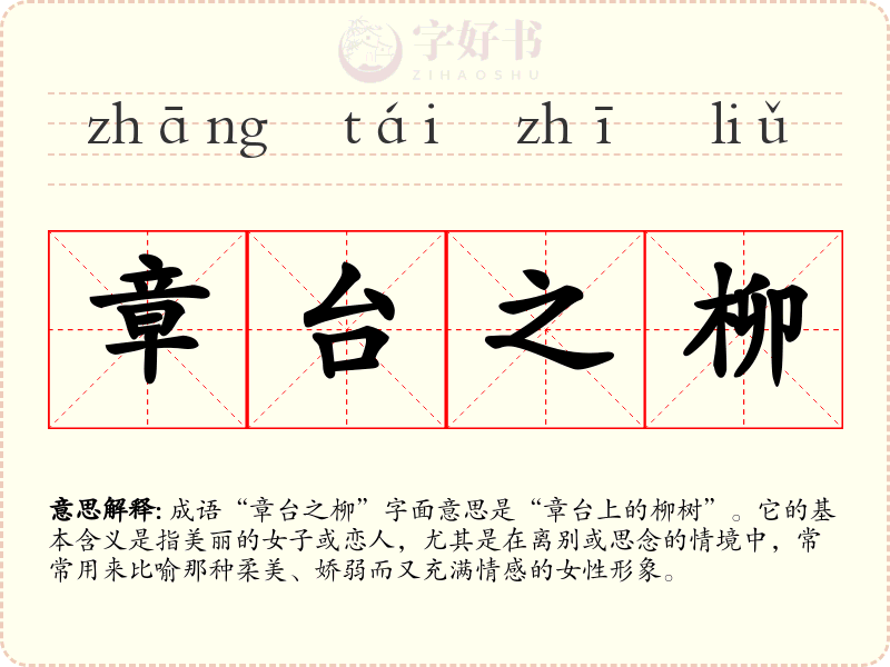 章台之柳