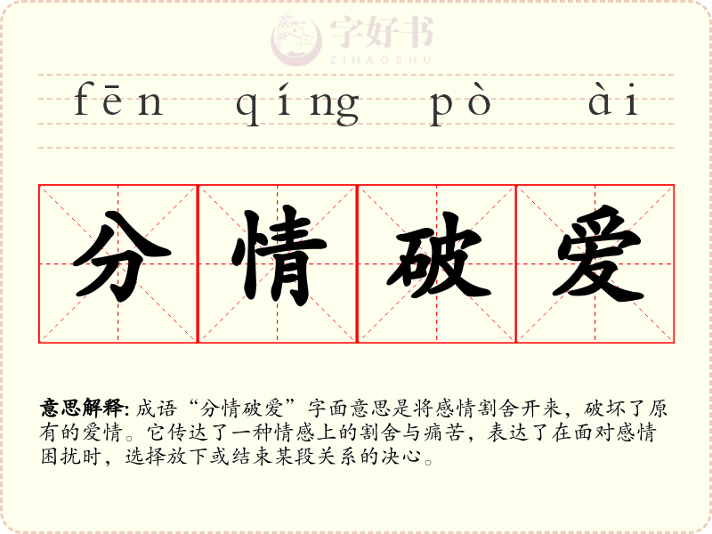 分情破爱