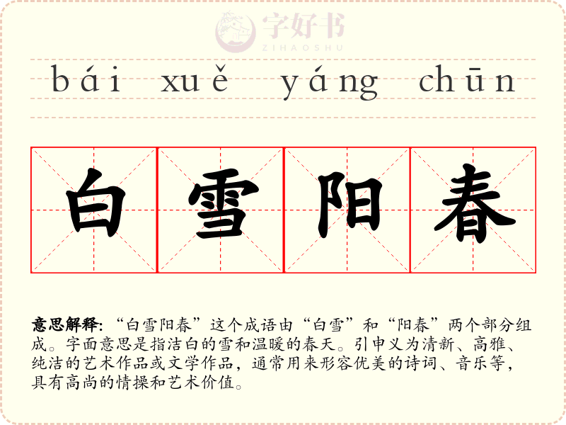 白雪阳春