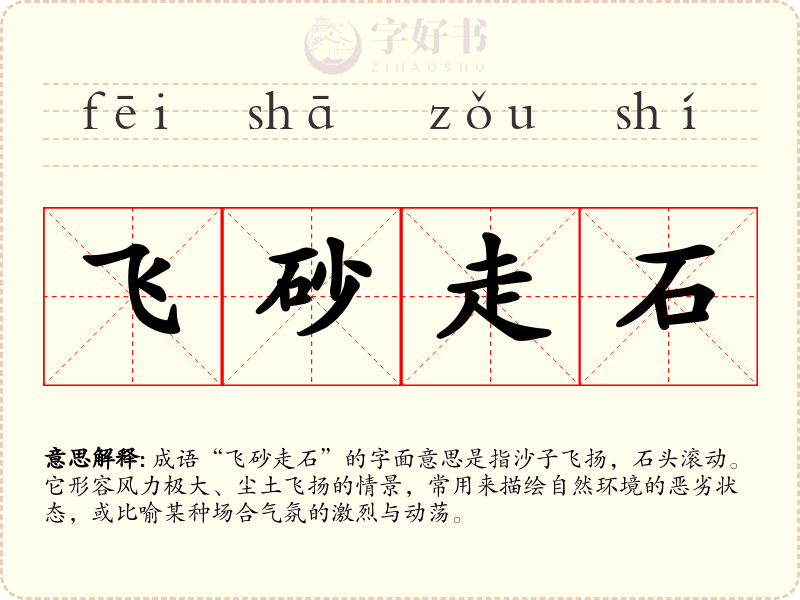 飞砂走石