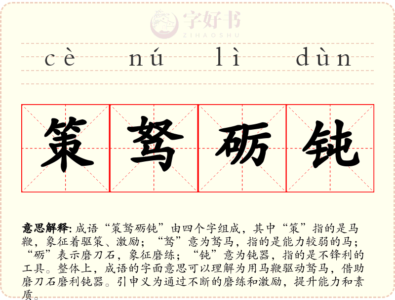 策驽砺钝