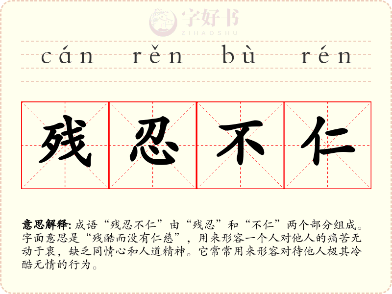 残忍不仁