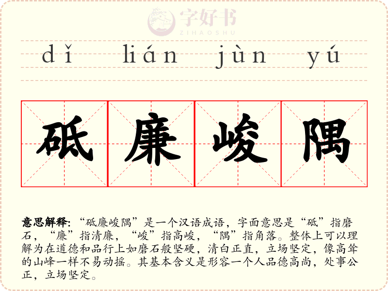 砥廉峻隅
