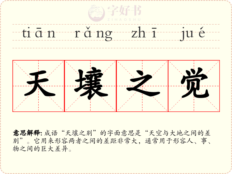 天壤之觉