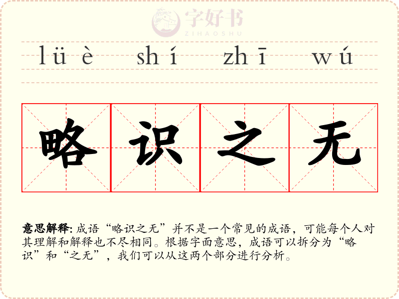 略识之无