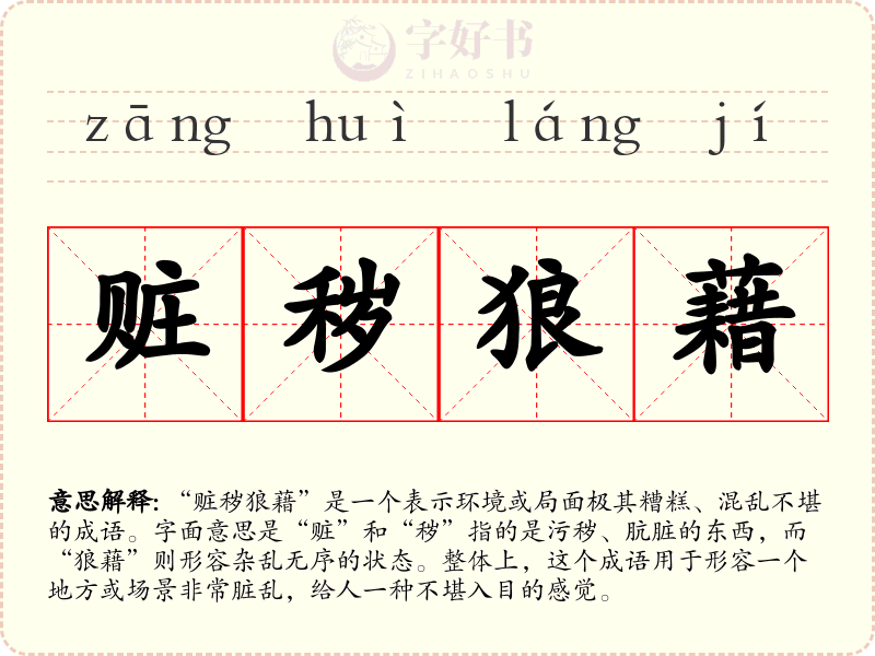 赃秽狼藉