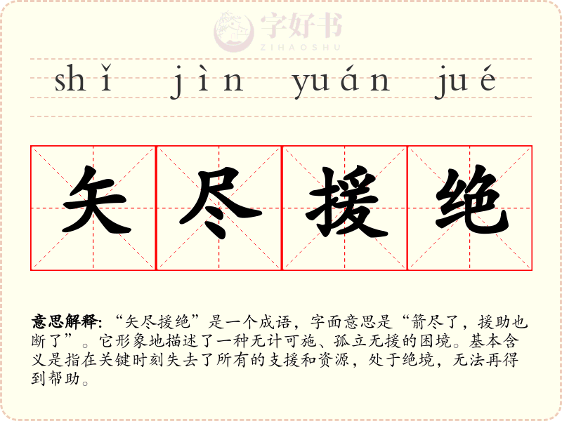 矢尽援绝