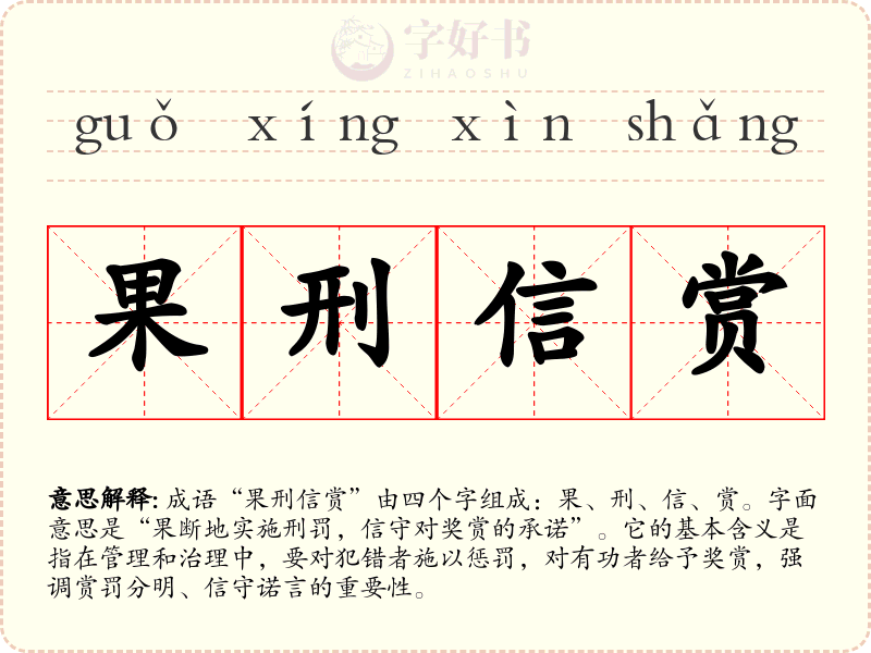 果刑信赏