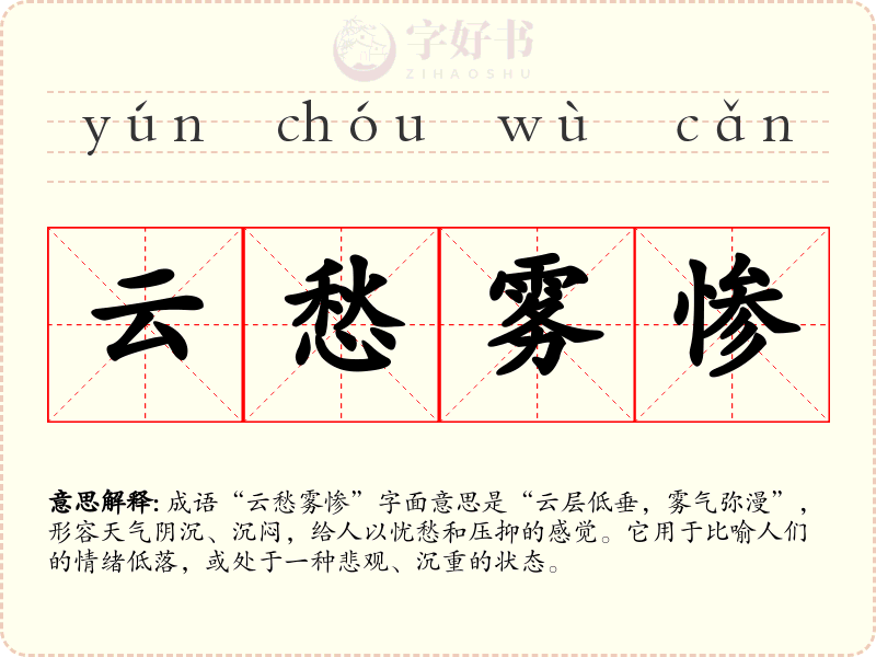 云愁雾惨