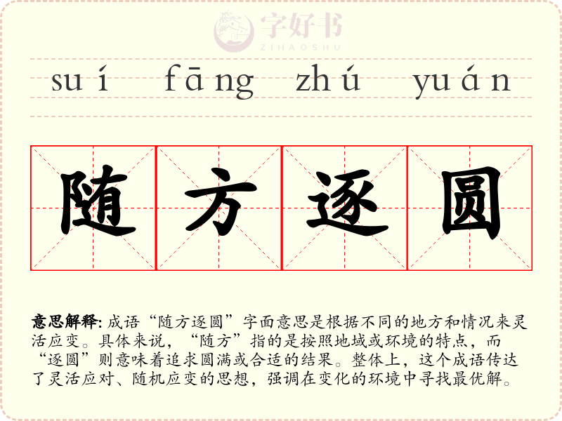 随方逐圆