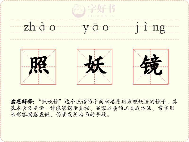照妖镜