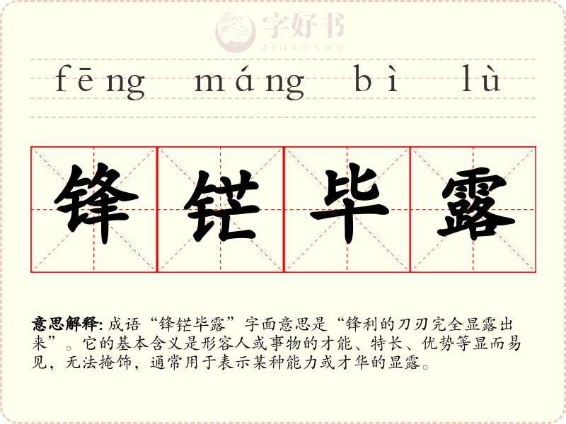 锋铓毕露