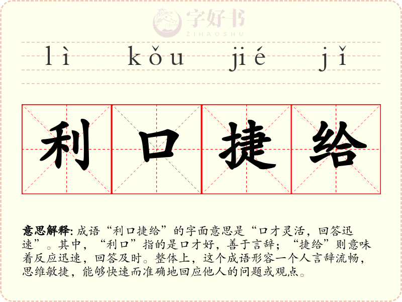 利口捷给