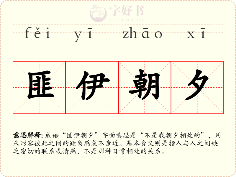 匪伊朝夕