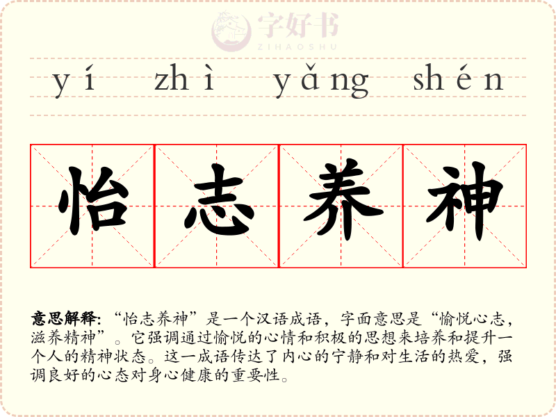 怡志养神
