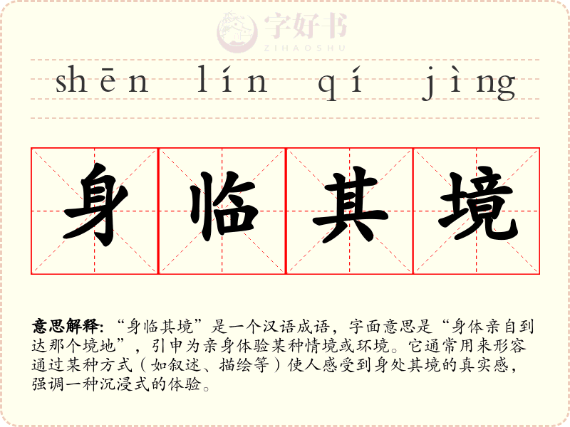 身临其境