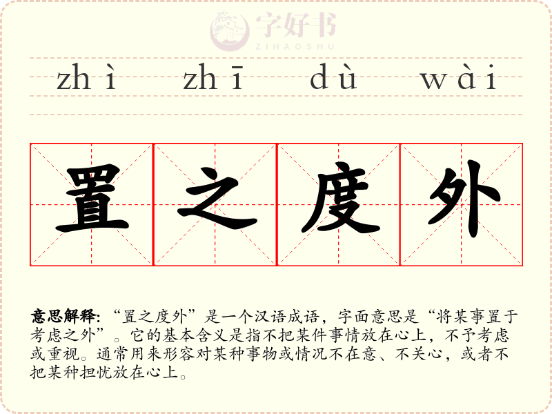 置之度外