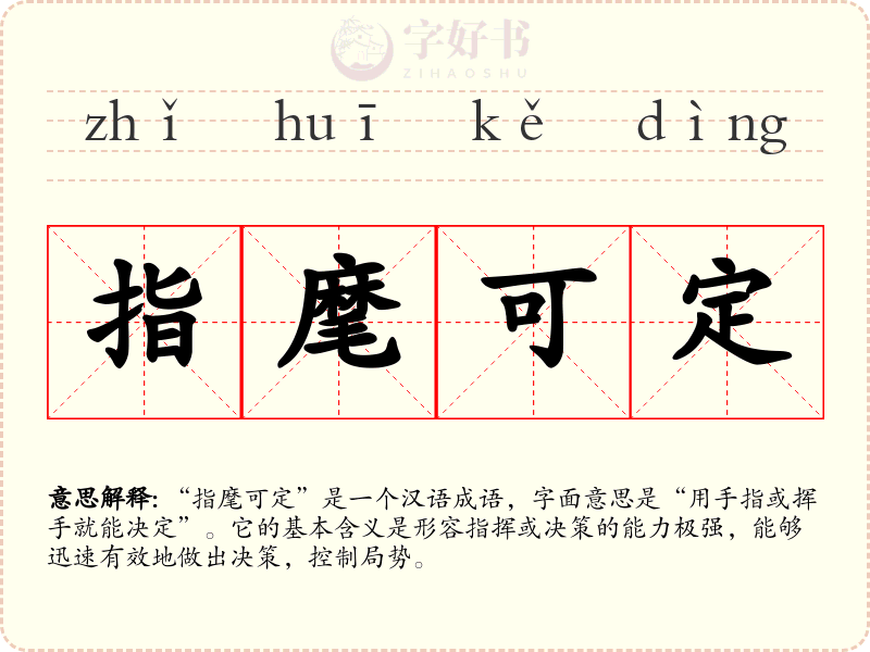 指麾可定