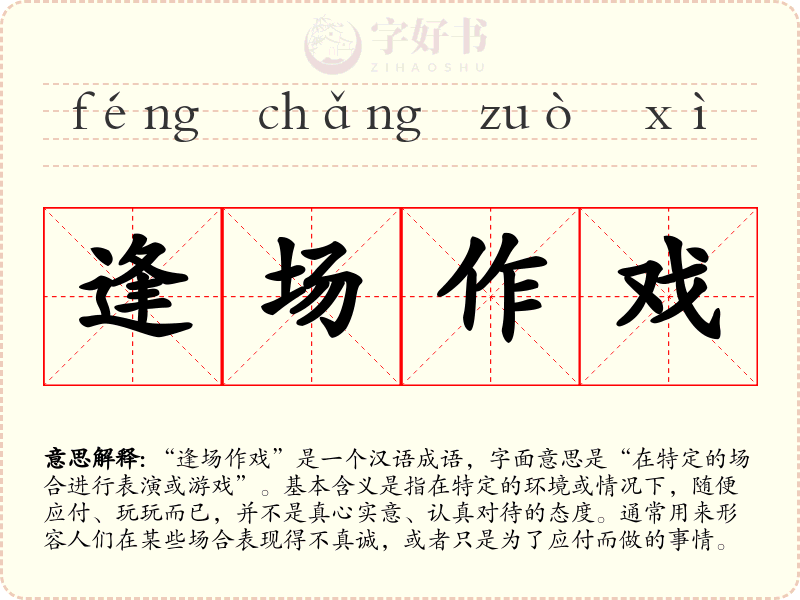 逢场作戏