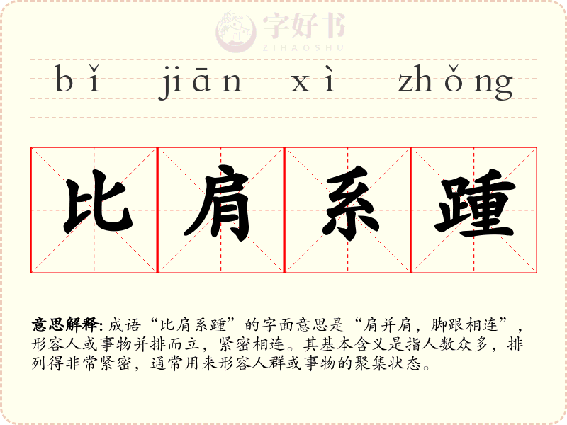 比肩系踵