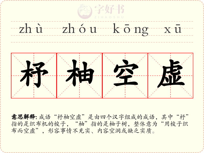 杼柚空虚