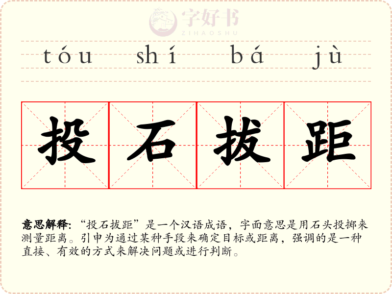 投石拔距